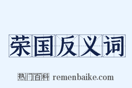 荣国反义词是什么意思的图片